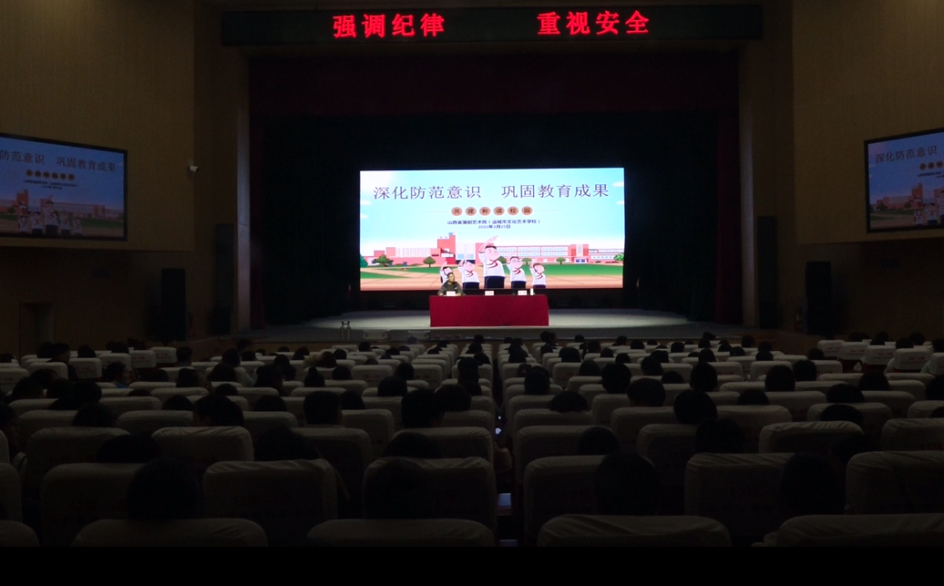 山西省蒲剧艺术院（运城市文化艺术学校）召开校园安全法治教育大会