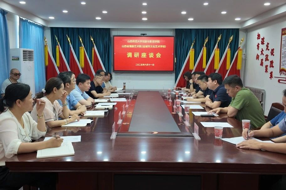 山西师范大学戏剧与影视学院与山西省蒲剧艺术院（运城市文化艺术学校）<br/>召开合作对接座谈会