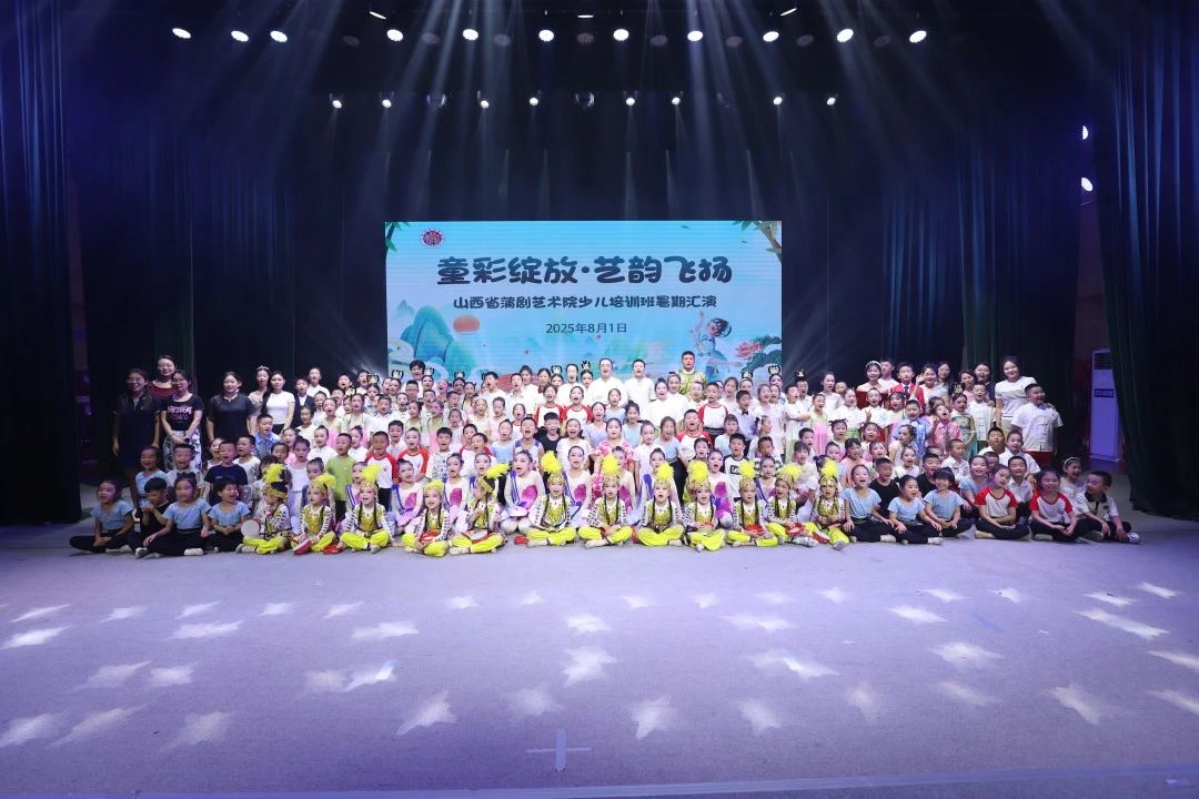 山西省蒲剧艺术院（运城市文化艺术学校）2025年少儿暑期汇报圆满落幕